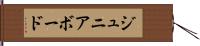 ジュニア・ボード Hand Scroll