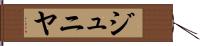 ジュニヤ Hand Scroll