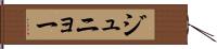 ジュニョー Hand Scroll