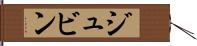 ジュビン Hand Scroll