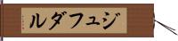 ジュフダル Hand Scroll