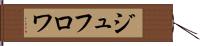 ジュフロワ Hand Scroll