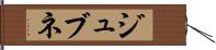 ジュブネ Hand Scroll