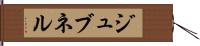ジュブネル Hand Scroll