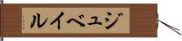 ジュベイル Hand Scroll