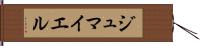 ジュマイエル Hand Scroll