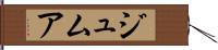 ジュムア Hand Scroll