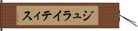 ジュライティス Hand Scroll