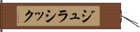 ジュラシック Hand Scroll