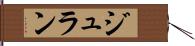 ジュラン Hand Scroll