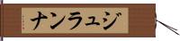 ジュランナ Hand Scroll
