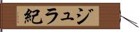 ジュラ紀 Hand Scroll