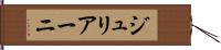 ジュリアーニ Hand Scroll