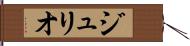 ジュリオ Hand Scroll