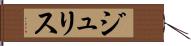 ジュリス Hand Scroll