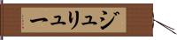 ジュリュー Hand Scroll