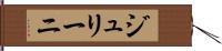 ジュリーニ Hand Scroll
