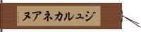 ジュルカネアヌ Hand Scroll