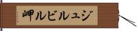 ジュルビル岬 Hand Scroll