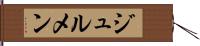 ジュルメン Hand Scroll