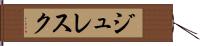 ジュレスク Hand Scroll