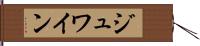 ジュワイン Hand Scroll