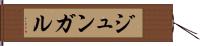 ジュンガル Hand Scroll