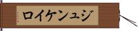 ジュンケイロ Hand Scroll