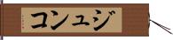 ジュンコ Hand Scroll