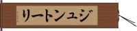 ジュントーリ Hand Scroll
