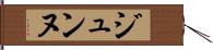ジュンヌ Hand Scroll