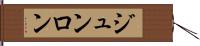 ジュンロン Hand Scroll