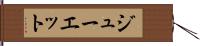 ジューエット Hand Scroll