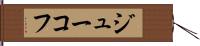 ジューコフ Hand Scroll