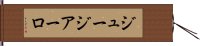 ジュージアーロ Hand Scroll