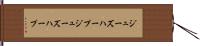ジューズハープ Hand Scroll