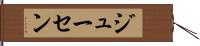 ジューセン Hand Scroll