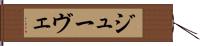ジューヴェ Hand Scroll