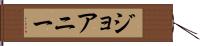 ジョアニー Hand Scroll