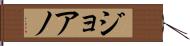 ジョアノ Hand Scroll