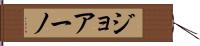 ジョアーノ Hand Scroll