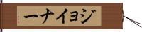 Joiner Hand Scroll