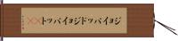 ジョイパッド Hand Scroll
