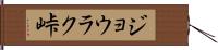 ジョウラク峠 Hand Scroll