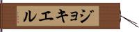 ジョキエル Hand Scroll