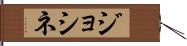 ジョシネ Hand Scroll
