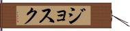 Josuk Hand Scroll