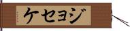 Joseke Hand Scroll
