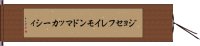 ジョセフレイモンドマッカーシィ Hand Scroll