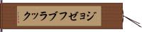 ジョゼフ・ブラック Hand Scroll
